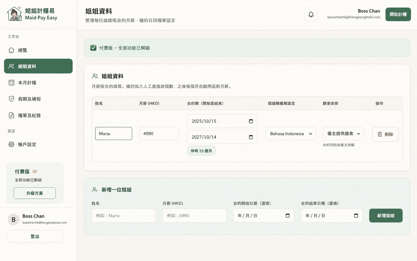 姐姐資料畫面：列出姓名、月薪、合約期、糧單語言及膳食安排，下方為新增姐姐表格