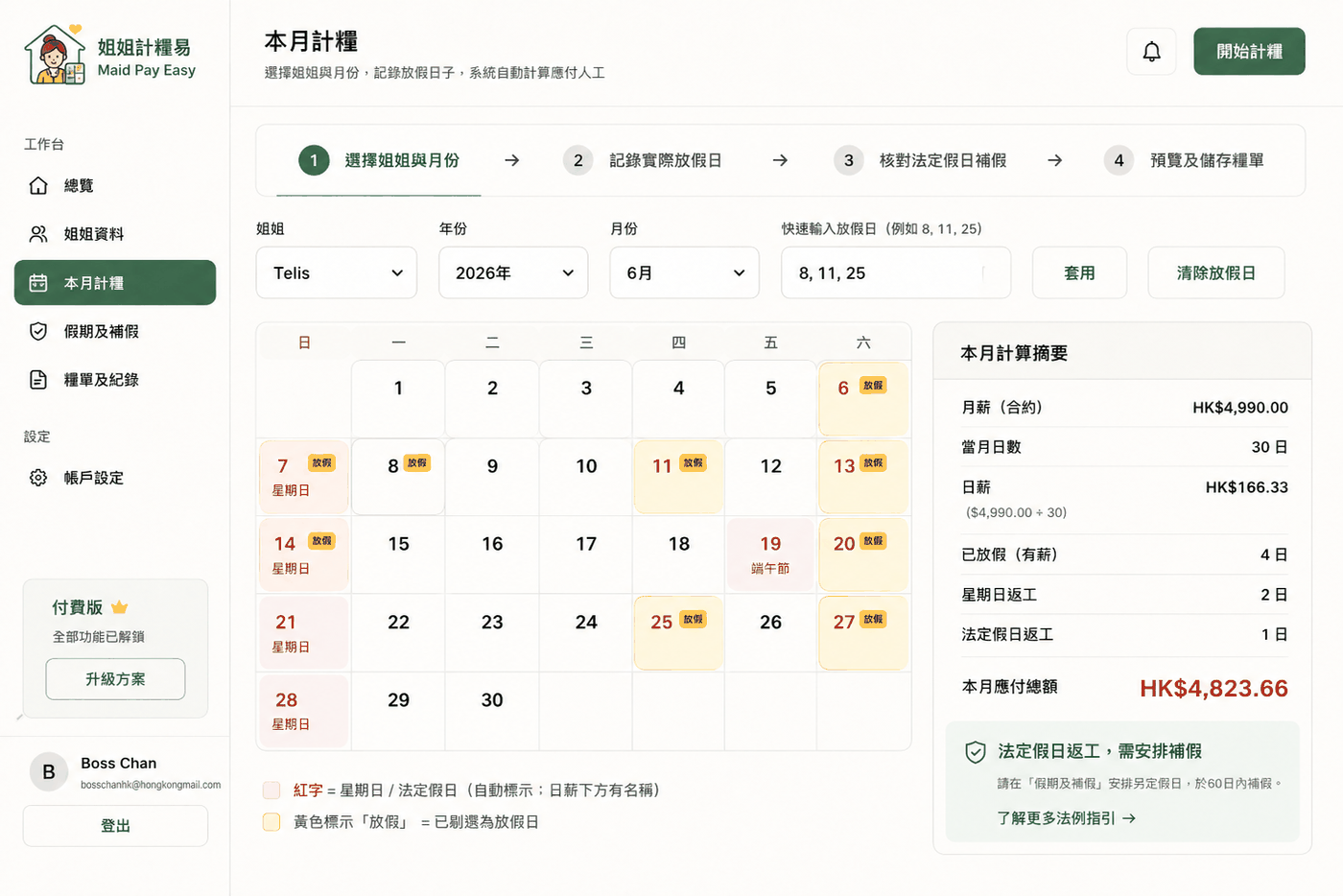 姐姐計糧易本月計糧畫面，顯示月曆、假期標示及本月計算摘要