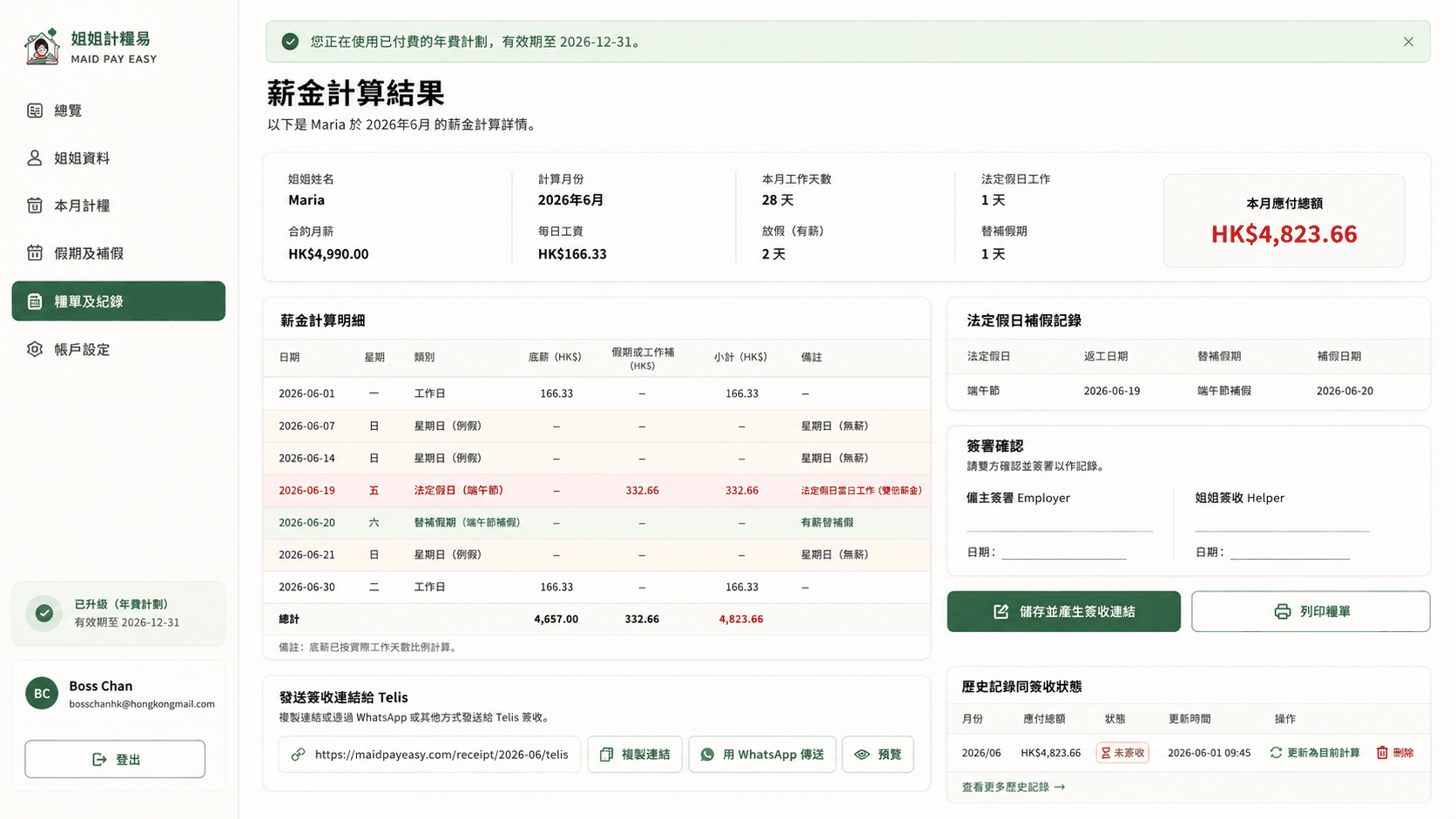 薪金計算結果畫面：上方為姐姐姓名、月份、日薪及本月應付總額，下方為逐日薪金計算明細、法定假日補假記錄及簽署確認欄