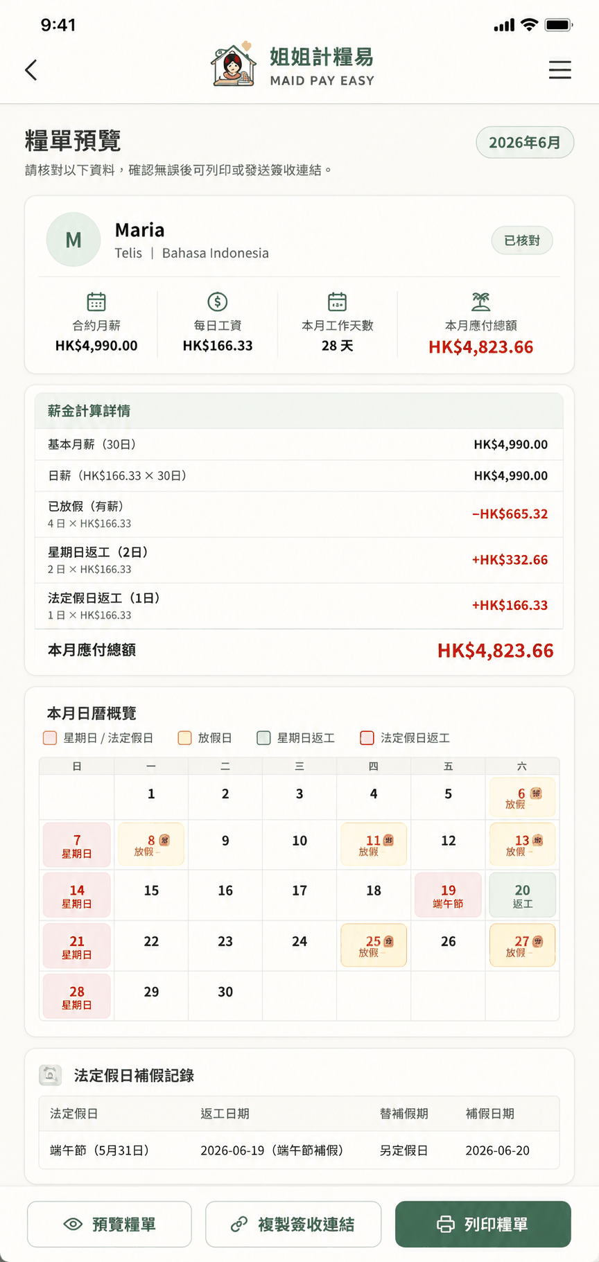 僱主手機上的糧單預覽：顯示合約月薪、每日工資、本月應付總額、薪金計算詳情及整月日曆概覽